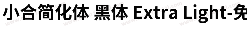 小合简化体 黑体 Extra Light字体转换